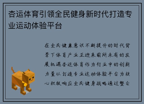 杏运体育引领全民健身新时代打造专业运动体验平台