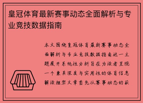 皇冠体育最新赛事动态全面解析与专业竞技数据指南