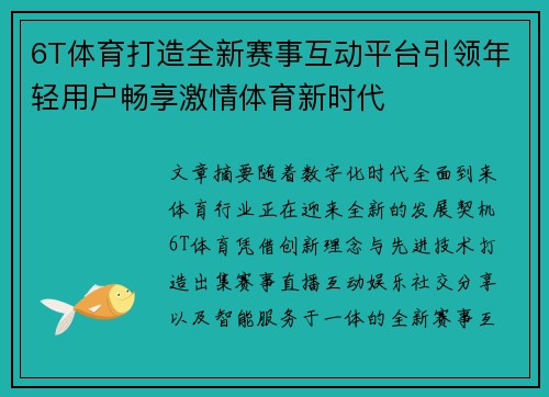 6T体育打造全新赛事互动平台引领年轻用户畅享激情体育新时代