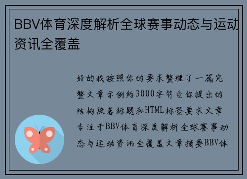 BBV体育深度解析全球赛事动态与运动资讯全覆盖