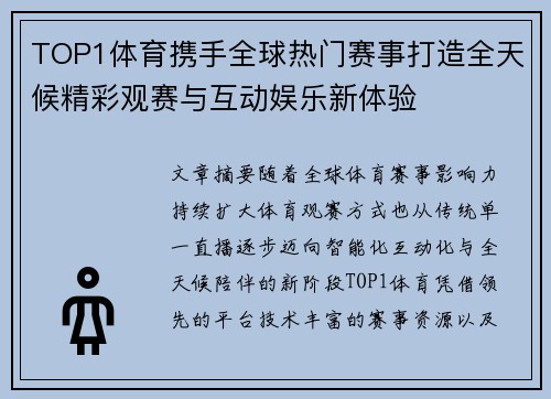 TOP1体育携手全球热门赛事打造全天候精彩观赛与互动娱乐新体验