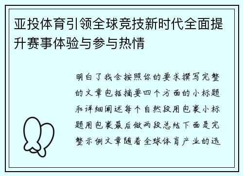 亚投体育引领全球竞技新时代全面提升赛事体验与参与热情