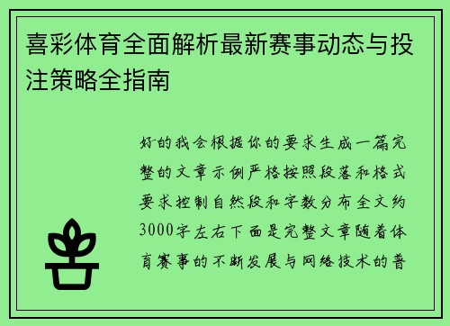 喜彩体育全面解析最新赛事动态与投注策略全指南
