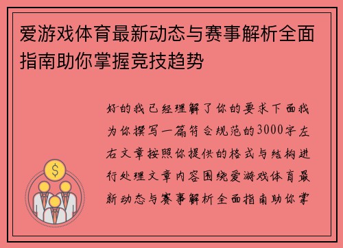 爱游戏体育最新动态与赛事解析全面指南助你掌握竞技趋势