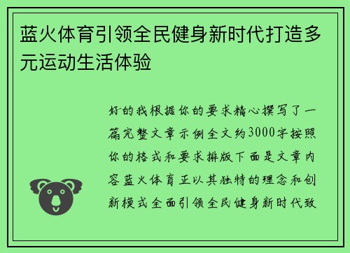 蓝火体育引领全民健身新时代打造多元运动生活体验
