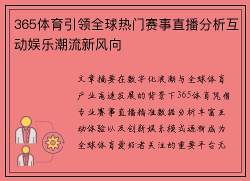 365体育引领全球热门赛事直播分析互动娱乐潮流新风向 365体育引领全球热门赛事直播分析互动娱乐潮流新风向