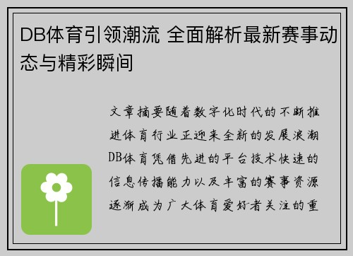 DB体育引领潮流 全面解析最新赛事动态与精彩瞬间