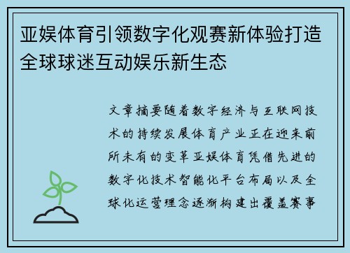 亚娱体育引领数字化观赛新体验打造全球球迷互动娱乐新生态