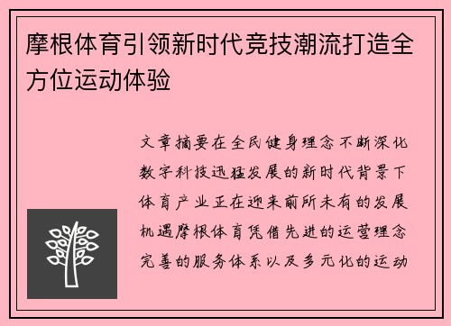摩根体育引领新时代竞技潮流打造全方位运动体验