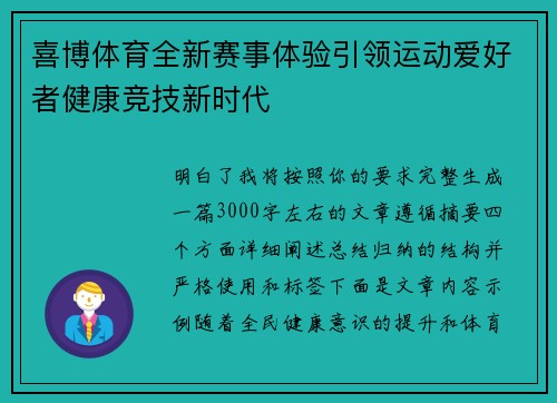 喜博体育全新赛事体验引领运动爱好者健康竞技新时代