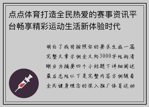 点点体育打造全民热爱的赛事资讯平台畅享精彩运动生活新体验时代