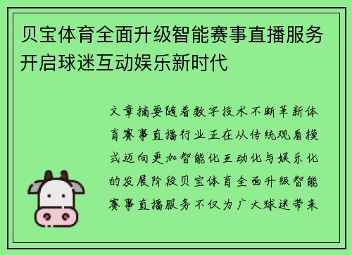 贝宝体育全面升级智能赛事直播服务开启球迷互动娱乐新时代