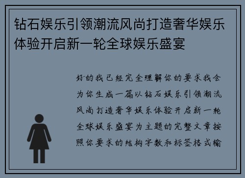 钻石娱乐引领潮流风尚打造奢华娱乐体验开启新一轮全球娱乐盛宴