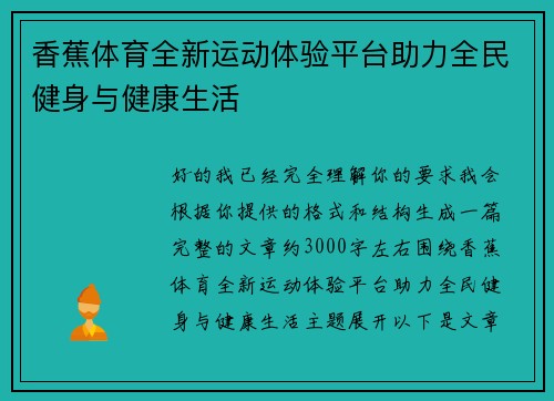 香蕉体育全新运动体验平台助力全民健身与健康生活 香蕉体育全新运动体验平台助力全民健身与健康生活