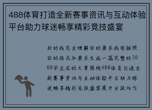 488体育打造全新赛事资讯与互动体验平台助力球迷畅享精彩竞技盛宴