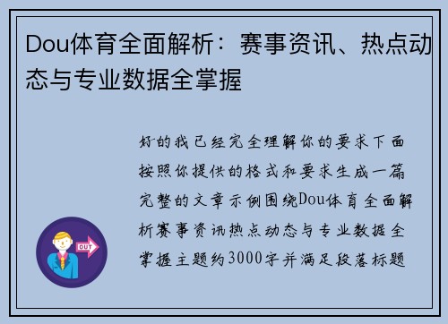 Dou体育全面解析：赛事资讯、热点动态与专业数据全掌握