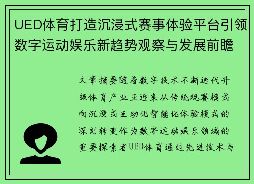 UED体育打造沉浸式赛事体验平台引领数字运动娱乐新趋势观察与发展前瞻