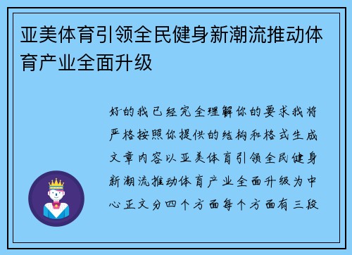 亚美体育引领全民健身新潮流推动体育产业全面升级