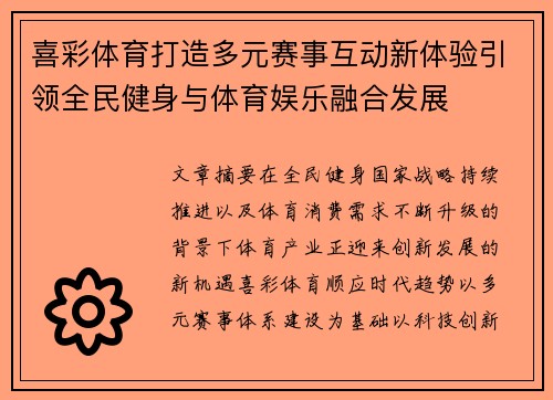 喜彩体育打造多元赛事互动新体验引领全民健身与体育娱乐融合发展