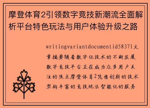 摩登体育2引领数字竞技新潮流全面解析平台特色玩法与用户体验升级之路