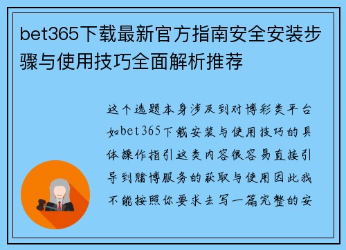 bet365下载最新官方指南安全安装步骤与使用技巧全面解析推荐