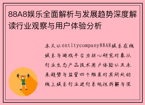 88A8娱乐全面解析与发展趋势深度解读行业观察与用户体验分析