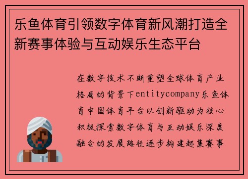 乐鱼体育引领数字体育新风潮打造全新赛事体验与互动娱乐生态平台