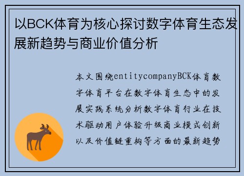 以BCK体育为核心探讨数字体育生态发展新趋势与商业价值分析 以BCK体育为核心探讨数字体育生态发展新趋势与商业价值分析