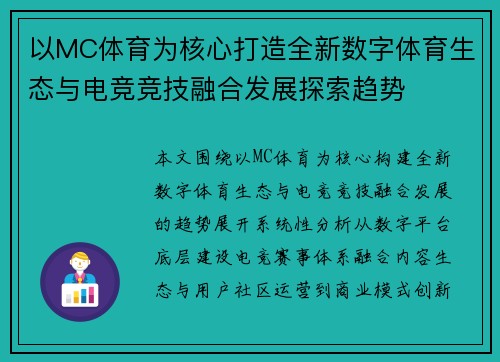 以MC体育为核心打造全新数字体育生态与电竞竞技融合发展探索趋势