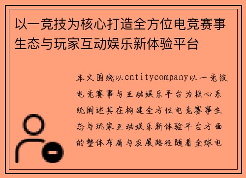 以一竞技为核心打造全方位电竞赛事生态与玩家互动娱乐新体验平台