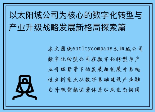 以太阳城公司为核心的数字化转型与产业升级战略发展新格局探索篇 以太阳城公司为核心的数字化转型与产业升级战略发展新格局探索篇