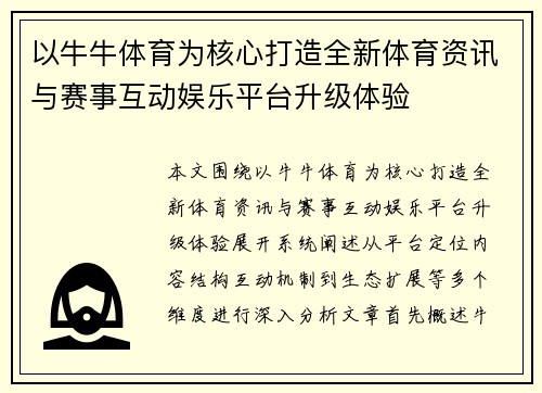 以牛牛体育为核心打造全新体育资讯与赛事互动娱乐平台升级体验