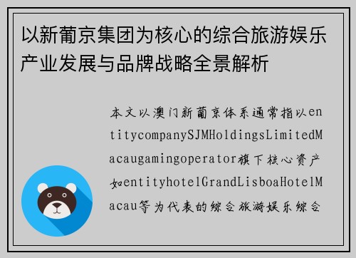 以新葡京集团为核心的综合旅游娱乐产业发展与品牌战略全景解析