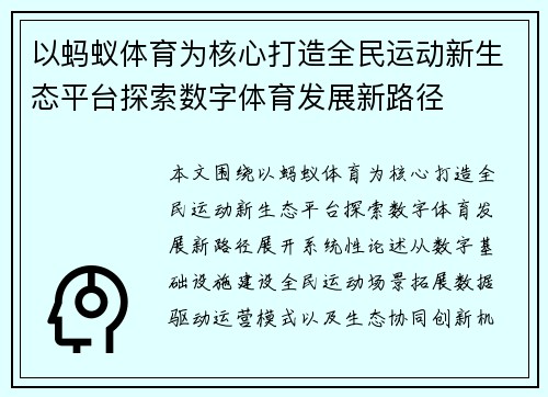 以蚂蚁体育为核心打造全民运动新生态平台探索数字体育发展新路径