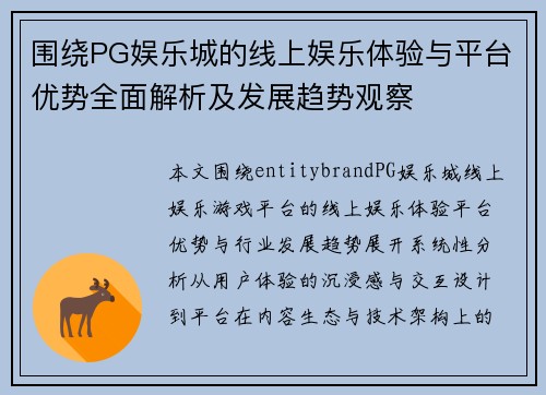 围绕PG娱乐城的线上娱乐体验与平台优势全面解析及发展趋势观察