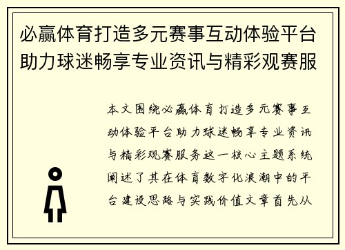必赢体育打造多元赛事互动体验平台助力球迷畅享专业资讯与精彩观赛服务