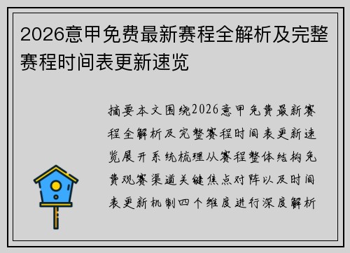2026意甲免费最新赛程全解析及完整赛程时间表更新速览 2026意甲免费最新赛程全解析及完整赛程时间表更新速览