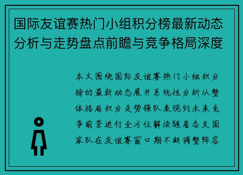 国际友谊赛热门小组积分榜最新动态分析与走势盘点前瞻与竞争格局深度解读 国际友谊赛热门小组积分榜最新动态分析与走势盘点前瞻与竞争格局深度解读