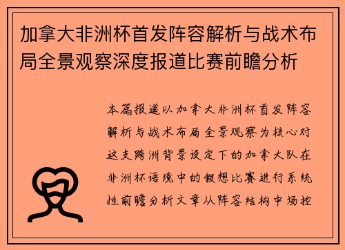 加拿大非洲杯首发阵容解析与战术布局全景观察深度报道比赛前瞻分析 加拿大非洲杯首发阵容解析与战术布局全景观察深度报道比赛前瞻分析
