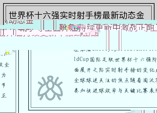世界杯十六强实时射手榜最新动态金靴争夺全面升温持续更新中激战正酣