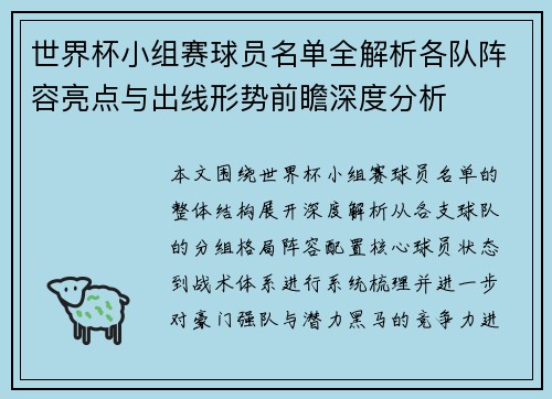 世界杯小组赛球员名单全解析各队阵容亮点与出线形势前瞻深度分析 世界杯小组赛球员名单全解析各队阵容亮点与出线形势前瞻深度分析