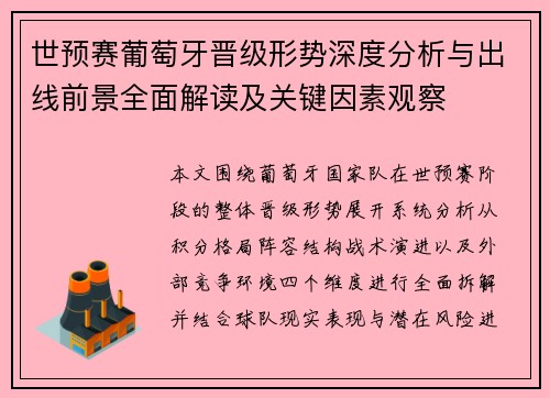 世预赛葡萄牙晋级形势深度分析与出线前景全面解读及关键因素观察 世预赛葡萄牙晋级形势深度分析与出线前景全面解读及关键因素观察