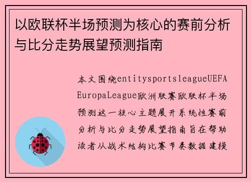 以欧联杯半场预测为核心的赛前分析与比分走势展望预测指南