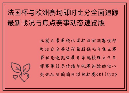 法国杯与欧洲赛场即时比分全面追踪最新战况与焦点赛事动态速览版 法国杯与欧洲赛场即时比分全面追踪最新战况与焦点赛事动态速览版