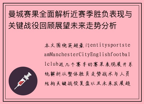 曼城赛果全面解析近赛季胜负表现与关键战役回顾展望未来走势分析