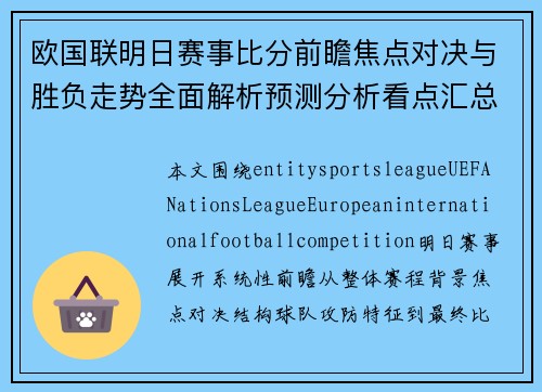 欧国联明日赛事比分前瞻焦点对决与胜负走势全面解析预测分析看点汇总
