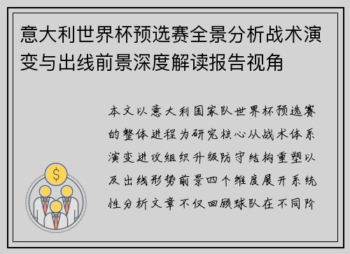 意大利世界杯预选赛全景分析战术演变与出线前景深度解读报告视角