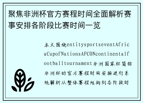 聚焦非洲杯官方赛程时间全面解析赛事安排各阶段比赛时间一览