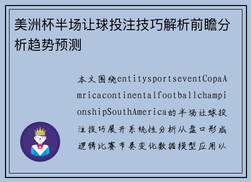 美洲杯半场让球投注技巧解析前瞻分析趋势预测