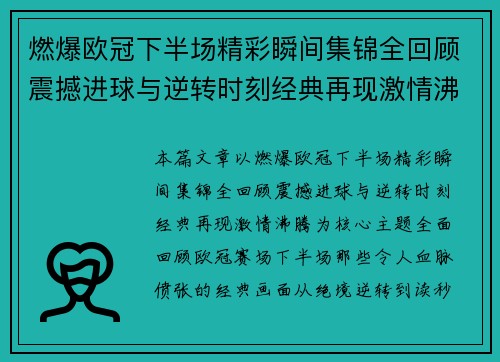 燃爆欧冠下半场精彩瞬间集锦全回顾震撼进球与逆转时刻经典再现激情沸腾 燃爆欧冠下半场精彩瞬间集锦全回顾震撼进球与逆转时刻经典再现激情沸腾